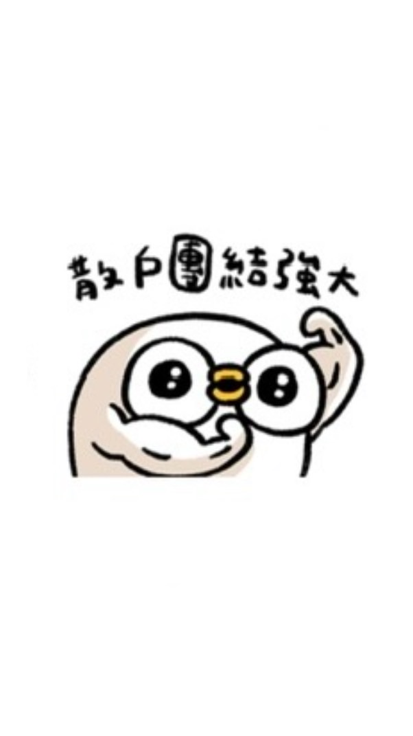 散戶團結力量大
