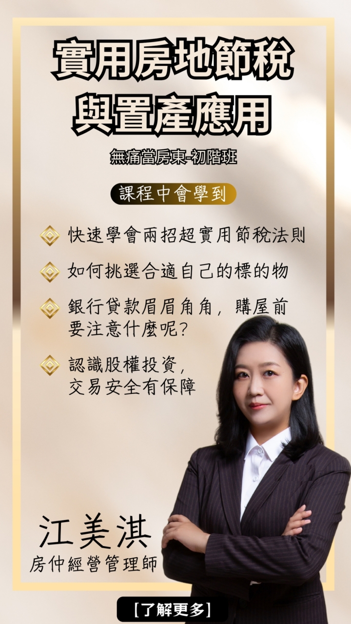 無痛當房東初階班-實用房地稅務與股權置產應用