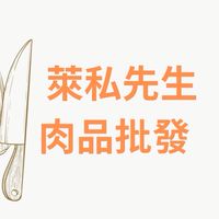 萊私先生肉品批發