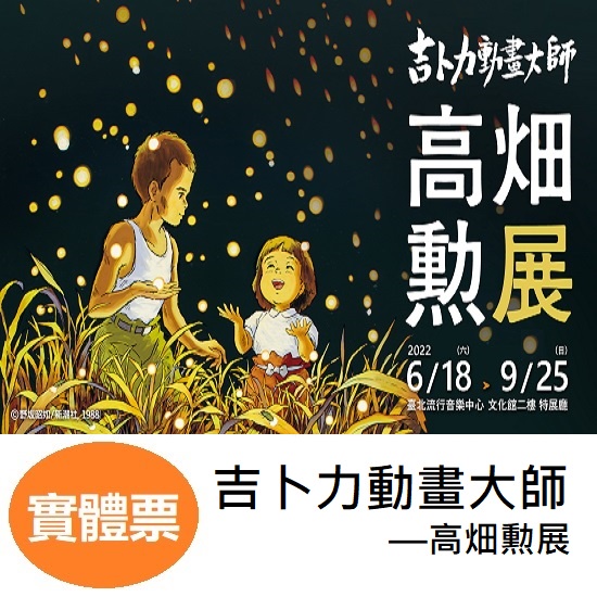 可刷卡 吉卜力動畫大師–高畑勲展 展覽票 活動門票 票券