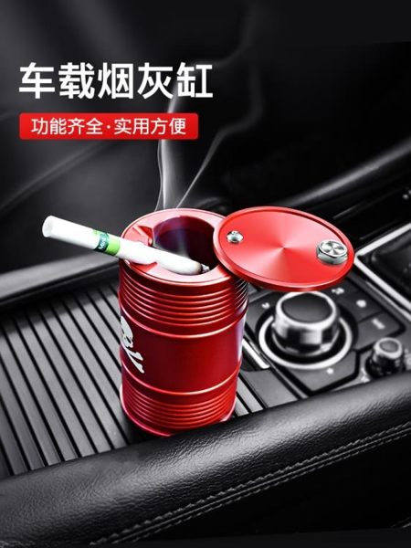 車載煙灰缸個性創意潮流有蓋汽車男女潮牌多功能帶蓋車內車用煙缸 寶貝計畫
