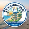 รีวิวหอพัก/คอนโดบางแสน