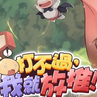 Ro放推冒險團：悠然