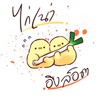 ไก่เน่าอิงล็อต🐣