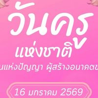 ภาพกิจกรรมวันครู ครั้งที่ 70 ปี 2569