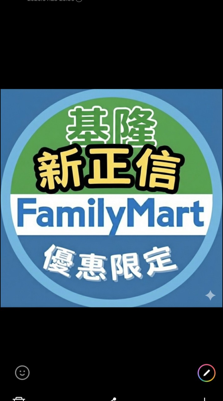 全家正信-好康群