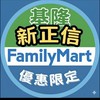 全家正信-好康群