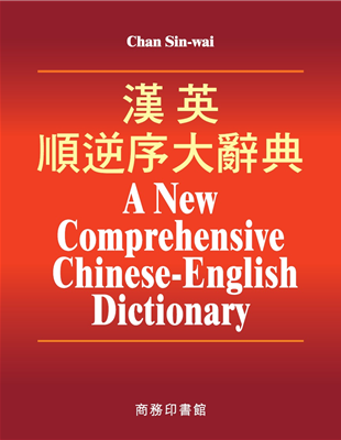 繪畫、音樂等不同領域的雙語詞彙。2. 結合意義，編排關鍵條目以字義串連，用關鍵字把相關條目歸入同一多字條目下。例如：「是」多字條目是「是非」，順序排列時，有 「是非不分」、「是非顛倒」等；逆序排列時，