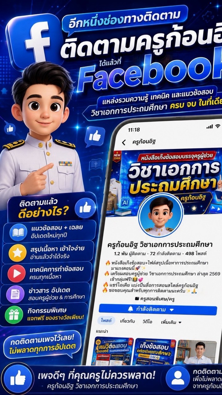 เตรียมสอบครูผู้ช่วย เอกการประถมศึกษา by Kru.kon.it