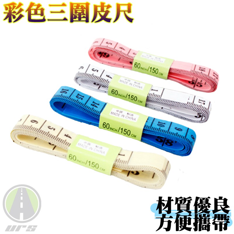 URS 彩色3圍皮尺皮尺軟尺量衣尺※隨機出貨不挑色※重量:8g 產品大小:1cm*150cm =60(INCH)****請注意:(物品標示為45市寸/150cm,無英寸標示)*****原產地:中國方便