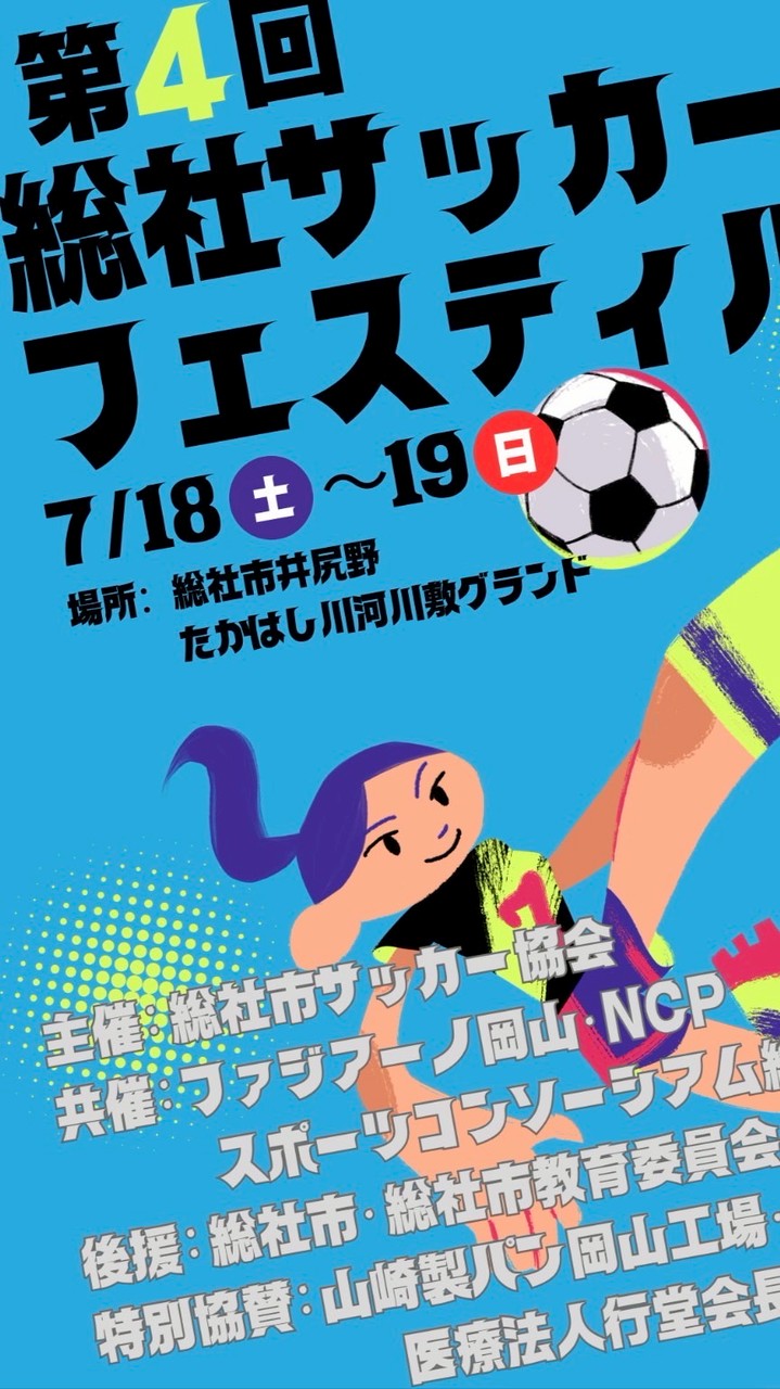 第４回総社サッカーFES