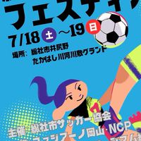 第４回総社サッカーFES