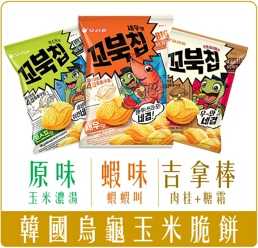 《Chara 微百貨》 韓國 好麗友 Orion 烏龜 玉米 脆片 餅乾 玉米濃湯 鮮蝦 吉拿棒 肉桂 一單最多16包