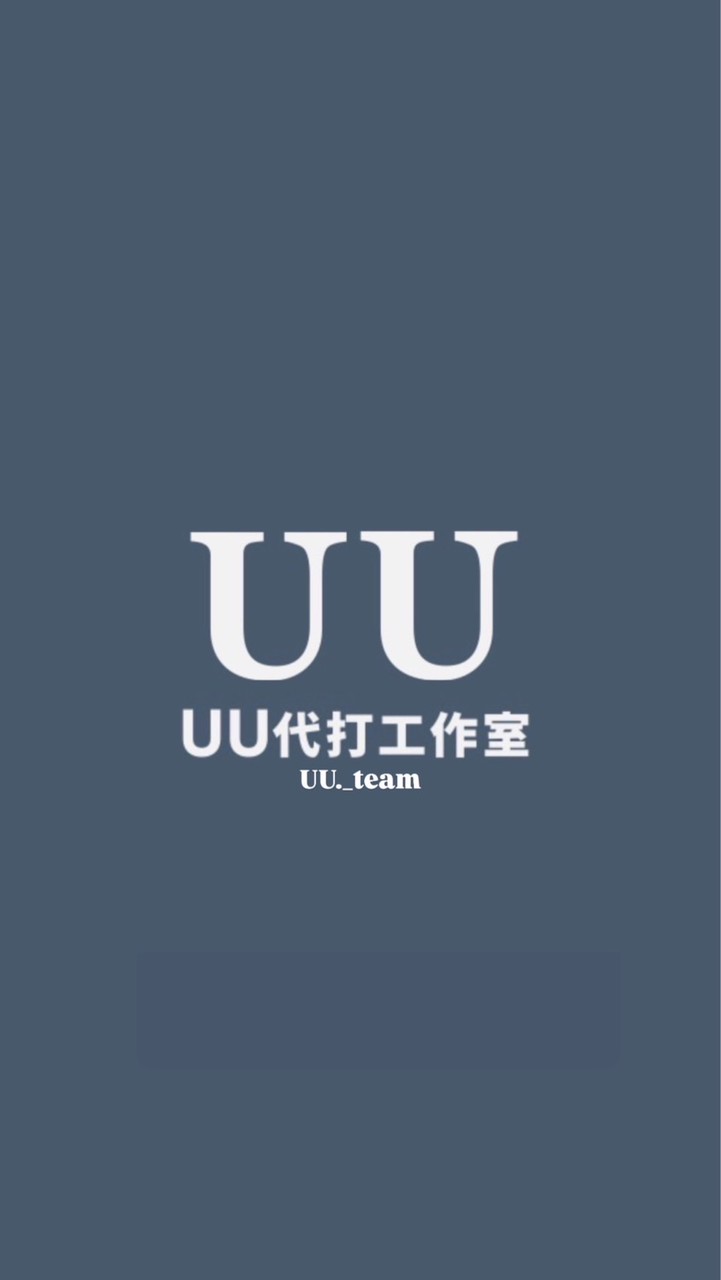 UU代打工作室  （派單）