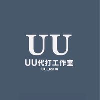 UU代打工作室  （派單）