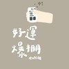 快樂過生活家族。。。JAG momo,互相點擊社群，蝦皮社群優惠，line points 好康互助
