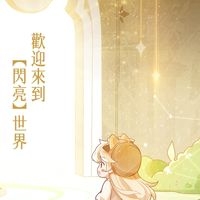 👉以閃亮之名👈綜合討論群