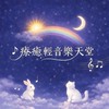 療癒輕音樂天堂(純音樂，任何樂器的音樂都可分享)