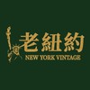 NY老紐約古董名錶