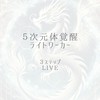 ５次元体覚醒ライトワーカーになる  3ステップLIVE