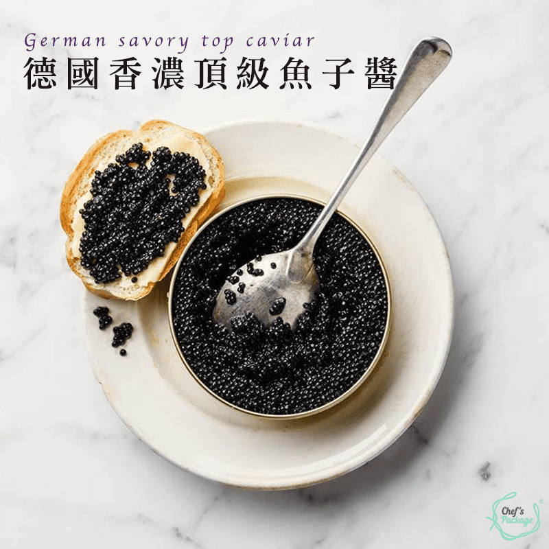 德國香濃頂級魚子醬，粒粒飽滿圓滑，色澤透明清亮，吃進嘴裡，味道甘醇豐盈，又帶點點甘苦，綻放於唇齒間縈繞，不論是直接享用，或佐以干貝、牛排等食材皆美味！配上一杯香檳，堪稱人生一大奢侈享受！馬上來品嚐。