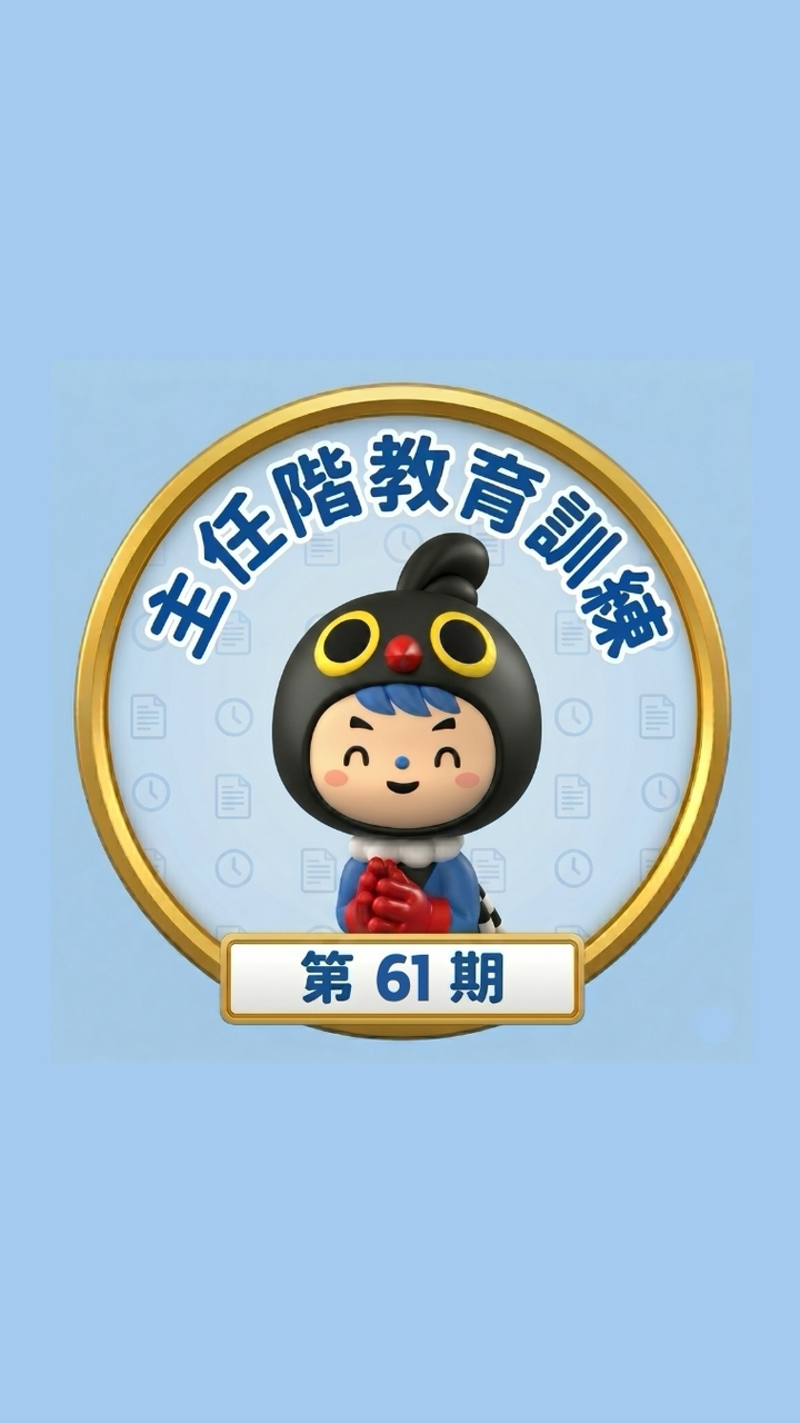 第61期主任訓