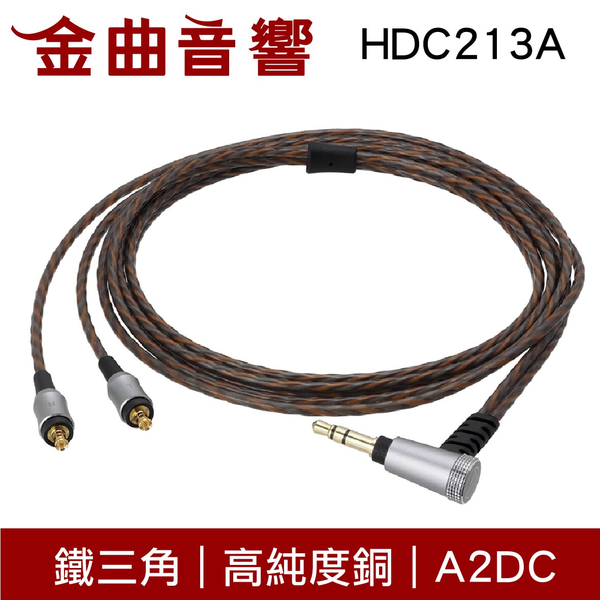 鐵三角 HDC213A 高純度銅 6N-OFC+OFC導體 A2DC 耳機 升級線 | 金曲音響。人氣店家金曲音響的【升級線/線材】、Audio-Technica(鐵三角)有最棒的商品。快到日本NO.