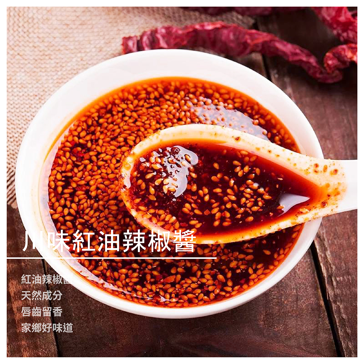 川味紅油辣椒醬 規格：350 ±10g 紅油辣醬以“香辣”著稱 火紅的辣椒伴隨著芝麻、香料的香味融于濃郁的菜籽油中 刺激您的味蕾！！！ 使用時可根據個人喜好適量攝取喔。 辣是一種態度！！！ 辣得起，但