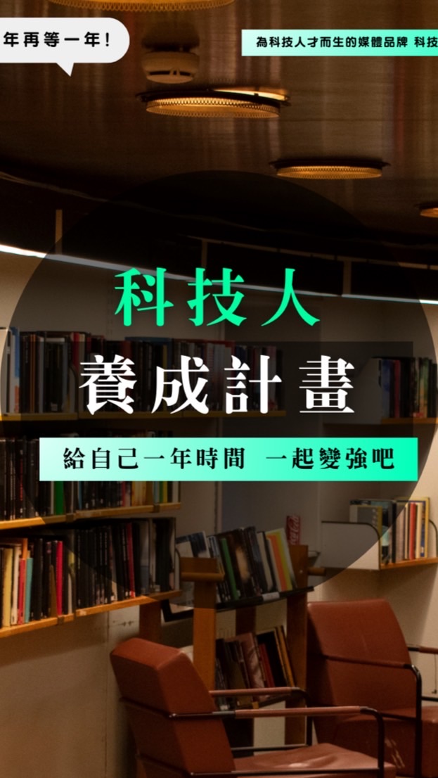 科技島｜《科技人養成計畫》給自己一年時間 一起變強吧