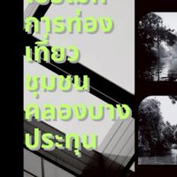 ชุมชนคลองบางประทุน
