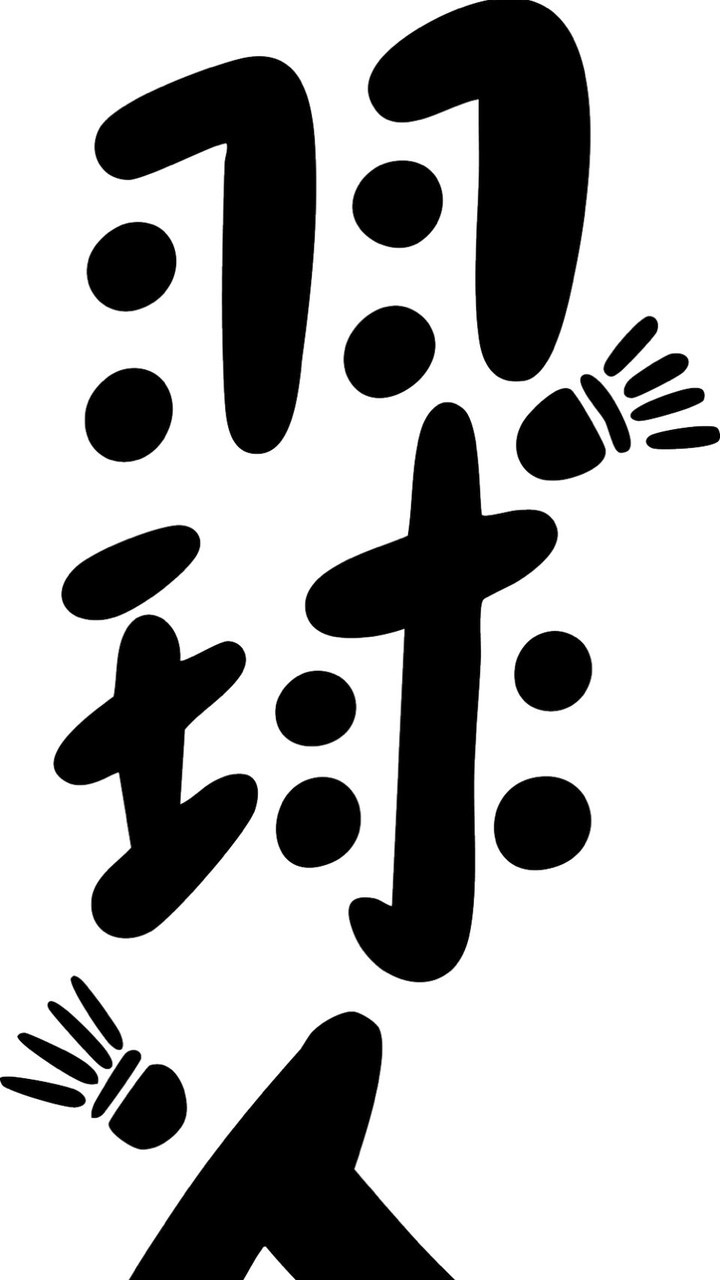 羽球人-星月有尼