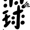 羽球人-星月有尼