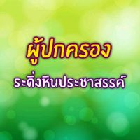 (ผู้ปกครอง) ระดิ่งหินประชาสรรค์