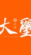 吉利驗屋-合輝大璽-萬象線上說明會
