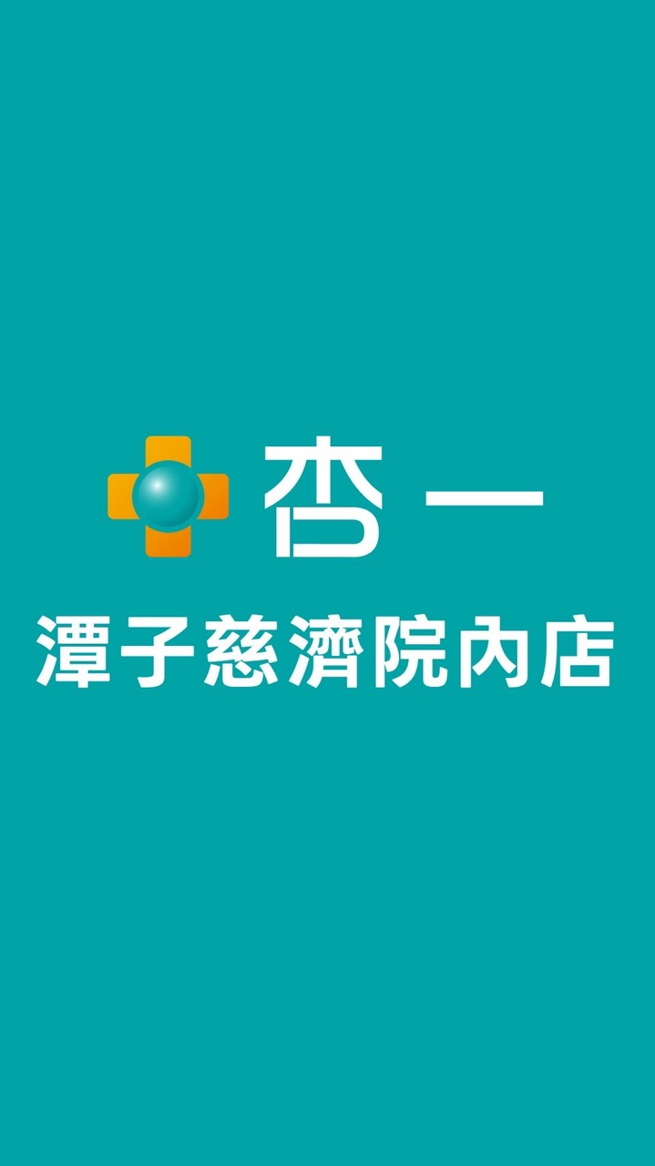 杏一潭子慈濟院內店