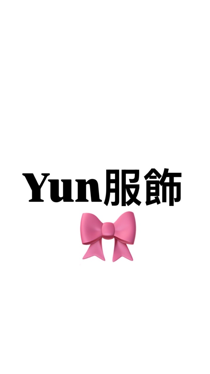 Yun服飾🎀