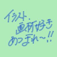 画材好き集まれ～！！！！！！