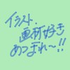 画材好き集まれ～！！！！！！