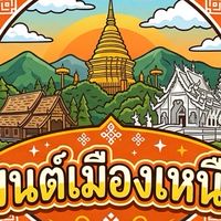 มนต์เมืองเหนือ
