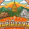มนต์เมืองเหนือ