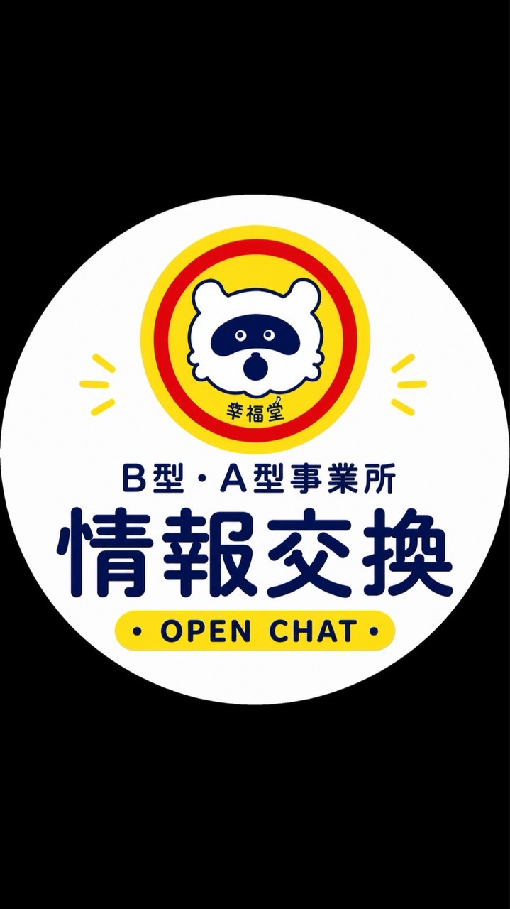 B型事業所 情報交換コミュニティ