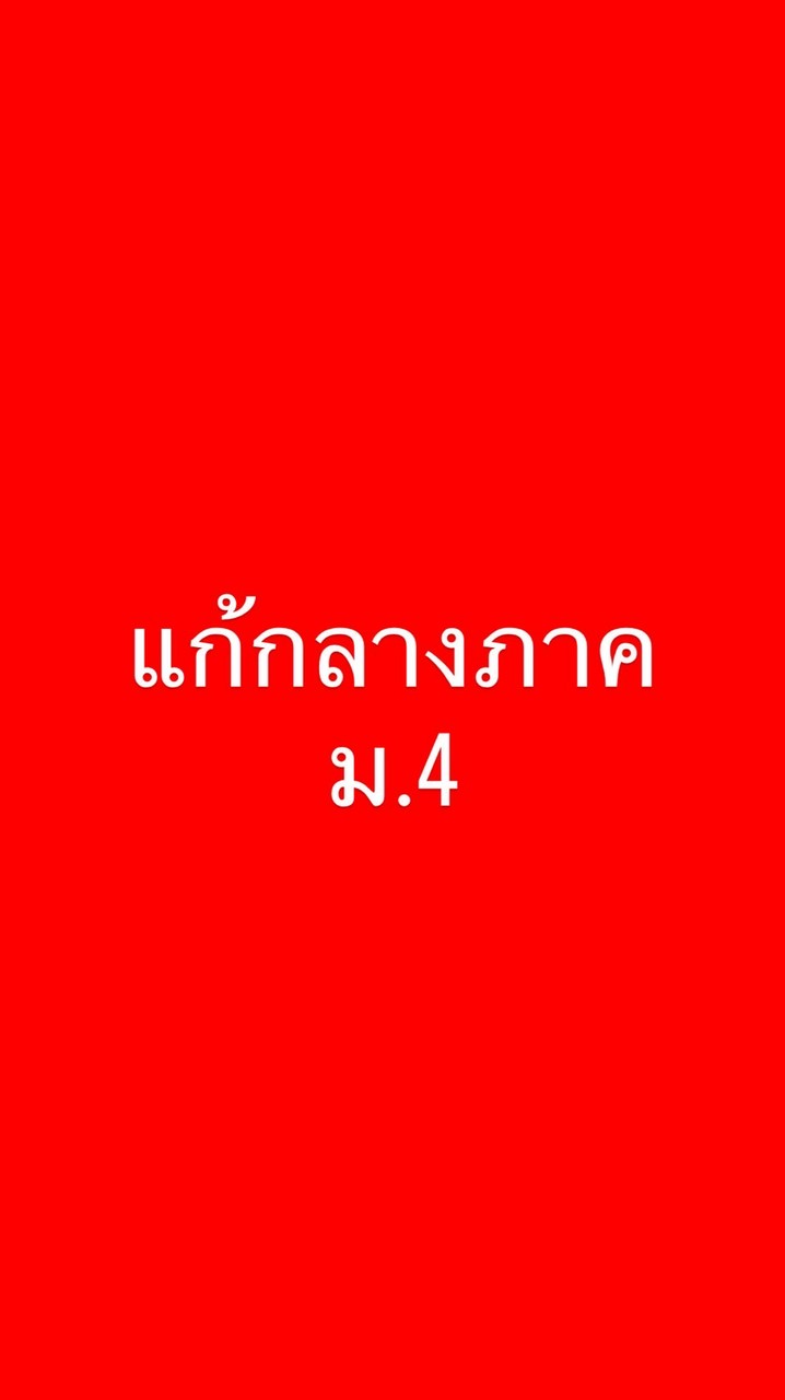 แก้กลางภาค ม.4