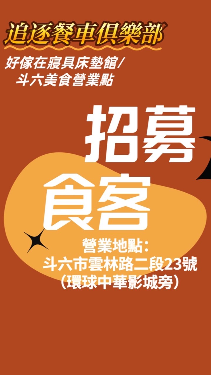 追逐/斗六好傢在營業點