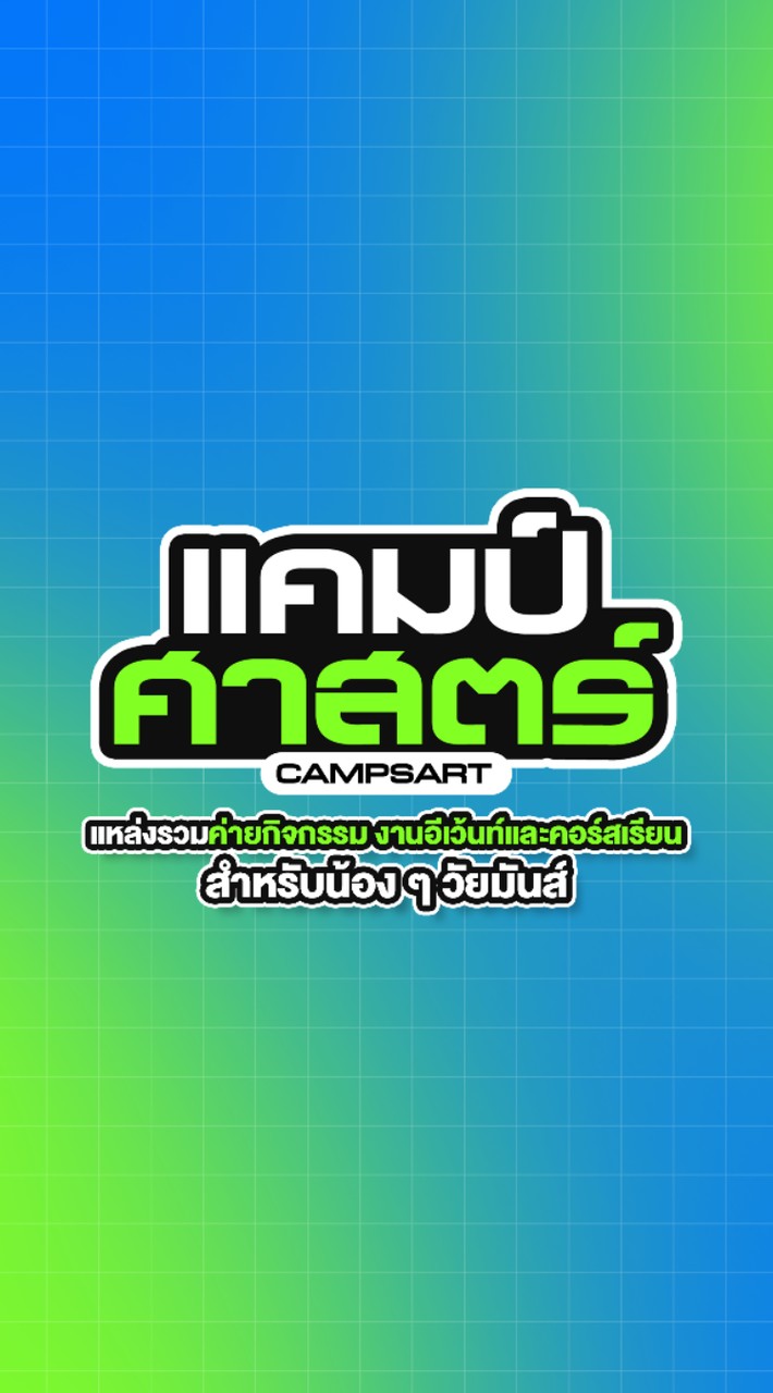 คลับของเด็กค่าย by แคมป์ศาสตร์