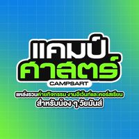 คลับของเด็กค่าย by แคมป์ศาสตร์