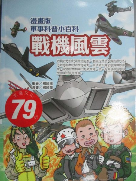 【書寶二手書T1／少年童書_YGG】漫畫版軍事科普小百科 戰機風雲_楊國龍