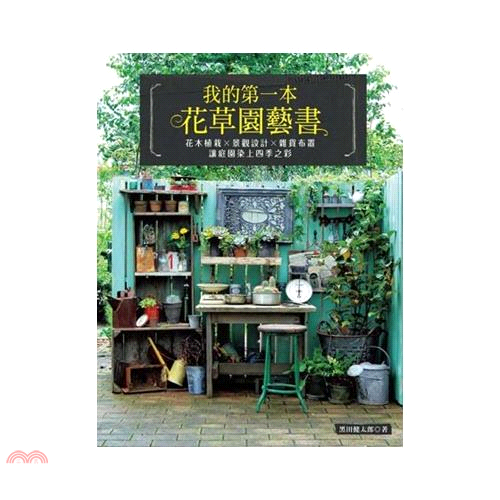 書名：我的第一本花草園藝書：花木植栽X景觀設計X雜貨布置˙讓庭園染上四季之彩系列：綠庭美學定價：450元ISBN13：9789869299916替代書名：健太郎のGarden Book出版社：噴泉文化