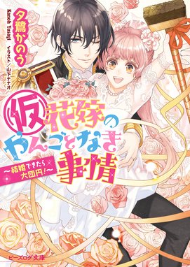 仮 花嫁のやんごとなき事情12 結婚できたら大団円 仮 花嫁のやんごとなき事情12 結婚できたら大団円 夕鷺かのう Line マンガ