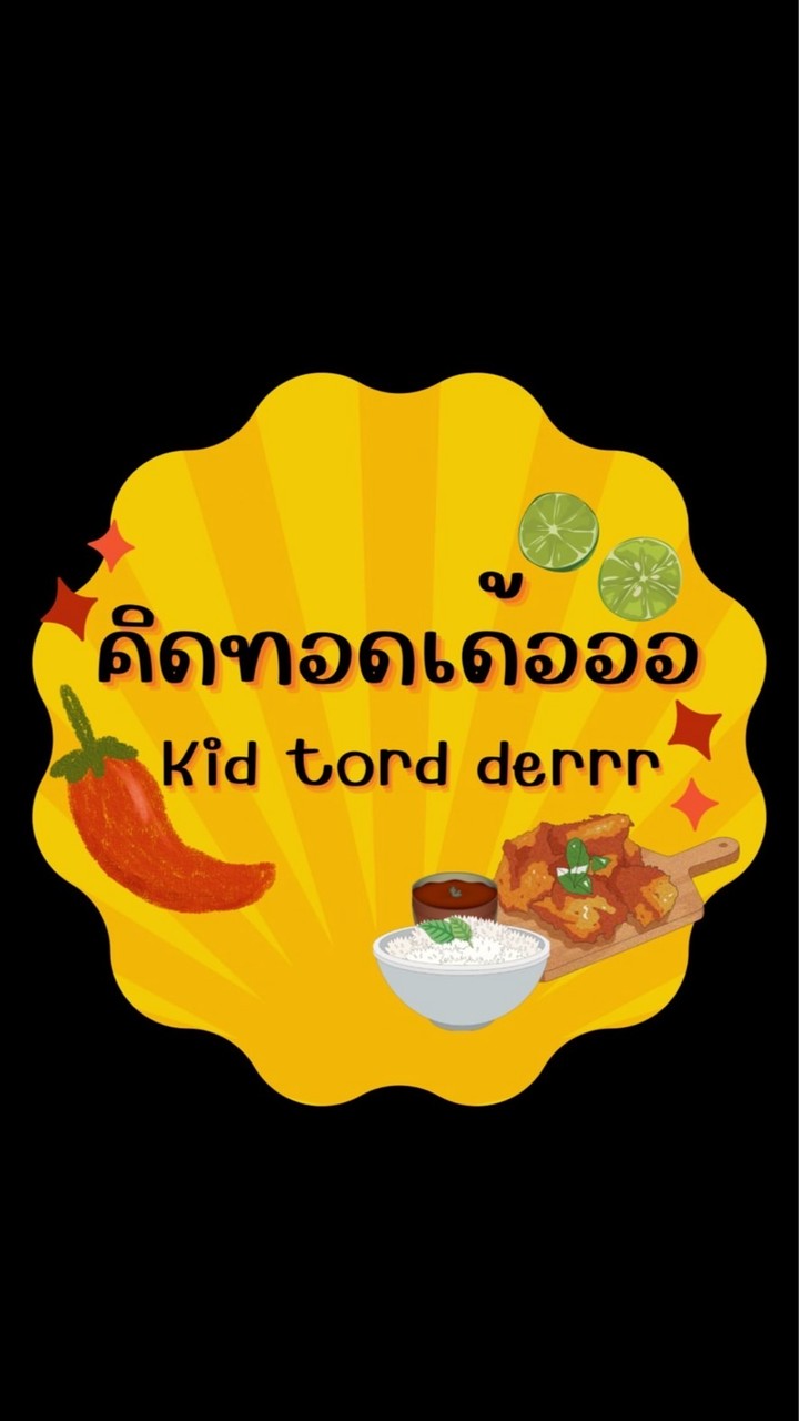 คิดทอดเด้อออ(Kid tord derrr)