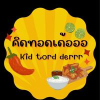 คิดทอดเด้อออ(Kid tord derrr)